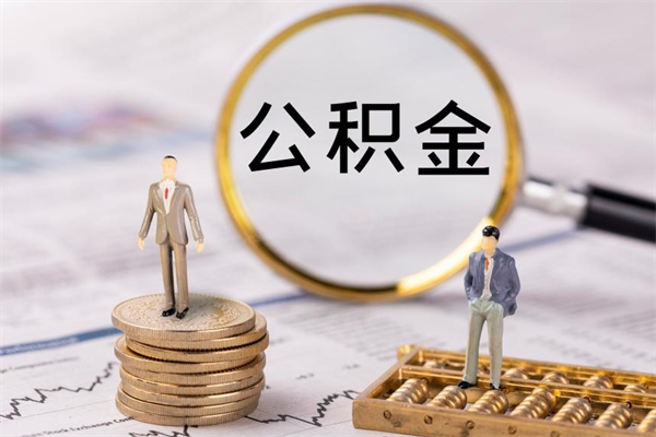 当阳辞职能把公积金提出来吗（辞职的话公积金可以提出来吗）