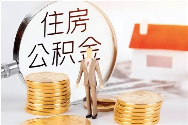 当阳本人公积金提出来（取出个人公积金）