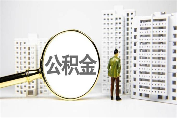 当阳代提公积金（代提公积金犯法吗）