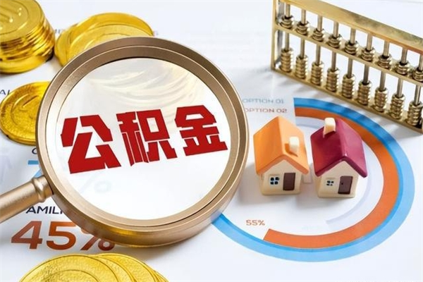 当阳公积金如何一次取（住房公积金怎么一次取完）