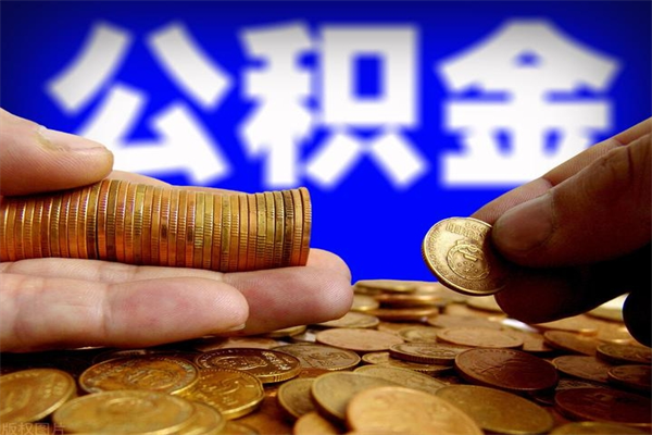 当阳2个月公积金可以取出来吗（两个月的公积金）