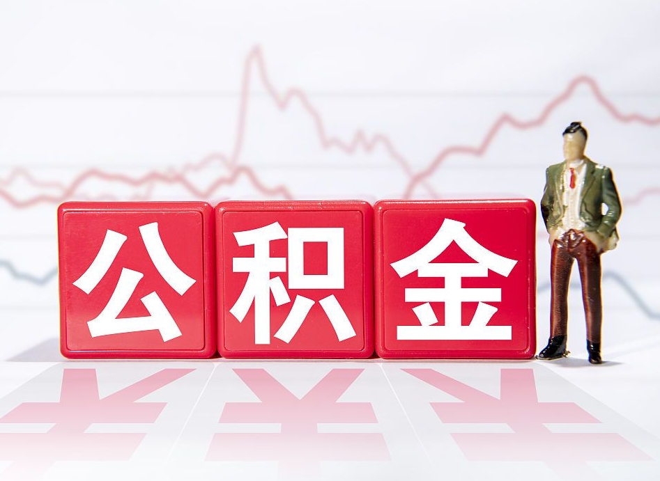 当阳公积金离职取条件（公积金离职提取流程2020）