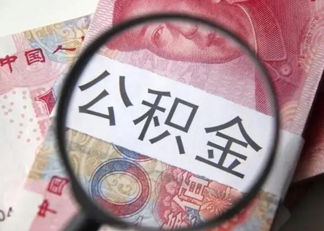 当阳离职可以领取公积金吗（离职之后可以领公积金）