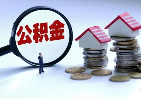 当阳公积金封存后多久可以取（住房公积金封存后多久能提取）