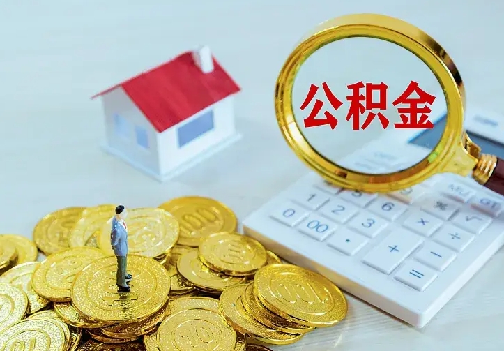 当阳公积金如何取出（如何取住房公积金的钱）