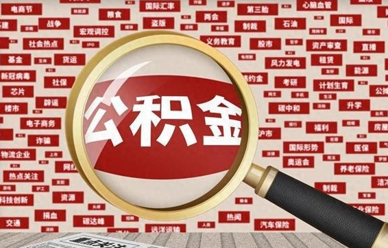 当阳代提公积金犯法吗（代提公积金套路）