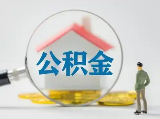 当阳住房公积金离职后多久能取出来（公积金离职多长时间能取）