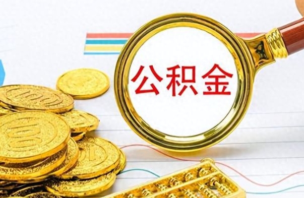 当阳公积金离职多长时间能取（公积金离职多少长时间能取）